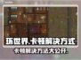 环世界卡顿？这些解决方式让你流畅玩耍！🔥🎮
