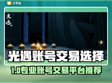 🔥《光遇》账号交易避坑指南！专业平台推荐✨截图1