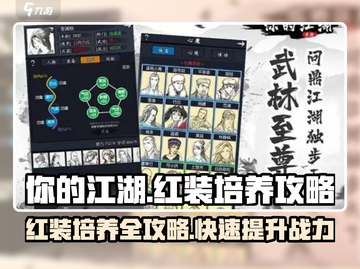 你的江湖🔥红装培养秘籍，快速提升战力💎截图1