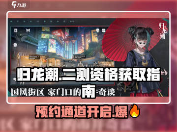 归龙潮⚡二测资格获取秘籍，预约通道大曝光！🔥截图1