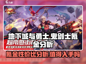 地下城与勇士手游⚡鬼剑士氪金性价比大揭秘！截图1