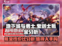 地下城与勇士手游⚡鬼剑士氪金性价比大揭秘！