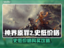 神界原罪2⚡史低价格爆料！🎉游戏党必看