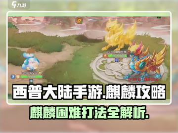 西普大陆手游🔥麒麟困难打法攻略✨截图1