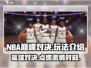 NBA巅峰对决🔥超好玩！游戏玩法一网打尽🏀