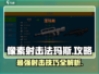 像素射击法玛斯🔥超厉害玩法揭秘！🎮