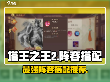 塔王之王2🔥最强阵容搭配，轻松制胜💡截图1