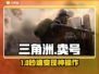 🔥三角洲卖号神平台曝光！💥