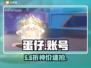 蛋仔派对账号交易🔥速看！