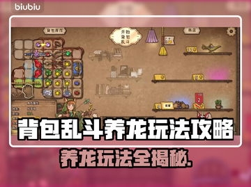 背包乱斗养龙秘籍🔥游戏玩法全攻略🐉截图1