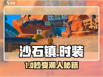 沙石镇时光时装获取🔥速看！✨截图1