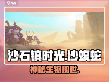 《沙石镇时光》沙蝮蛇出没⚠速看！截图1