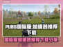 PUBG国际服🔥加速器推荐下载分享🚀