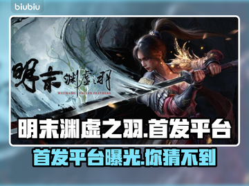 明末渊虚之羽首发平台大曝光！游戏党必看🔥🎮截图1