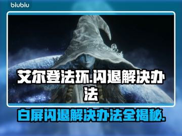 艾尔登法环闪退？这个解决办法让你瞬间流畅游玩！🔥🎮截图1
