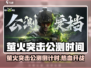 🔥萤火突击公测时间曝光！🎮⏰