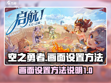 空之勇者💥手游画面设置全攻略来啦！💡截图1