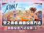 空之勇者💥手游画面设置全攻略来啦！💡