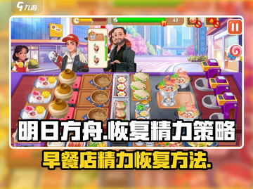 楼下早餐店竟藏《原神》恢复精力秘密！🔥截图1