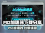 PS3加速器下载哪家强？玩游戏不卡顿⚡