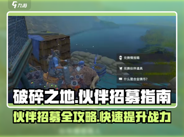 破碎之地🔥伙伴招募秘籍📍助你称霸游戏世界！截图1