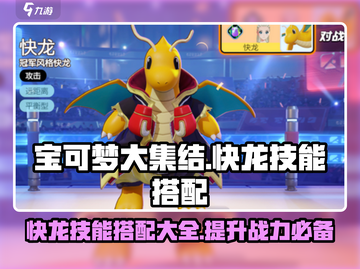 宝可梦大集结：快龙🔥技能搭配大全！⚡截图1