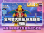 宝可梦大集结：快龙🔥技能搭配大全！⚡