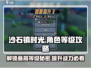 《沙石镇时光》🔥玩家最高等级曝光！角色等级攻略来啦🎉