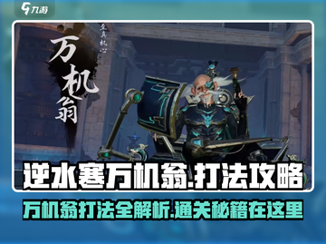 逆水寒万机翁打法🔥超简单通关攻略来啦！截图1