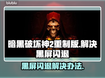 暗黑破坏神2重制版黑屏闪退？这招搞定！💥🔥截图1