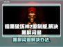 暗黑破坏神2重制版黑屏闪退？这招搞定！💥🔥
