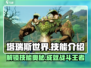 塔瑞斯世界🔥人物技能全解析，玩转游戏就靠它！