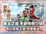 离火之境🔥：手游党必玩神作，特色曝光！