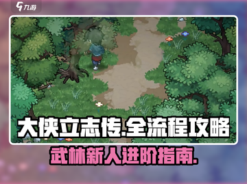 大侠立志传全流程攻略，新人必看🔥轻松制霸武林！截图1
