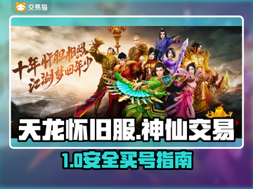 🔥天龙怀旧服买号避坑！这平台最安全💎截图1
