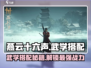 燕云十六声武学搭配🔥《燕云十六声》最强攻略来啦！