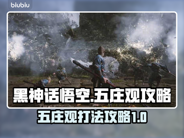 黑神话悟空🔥五庄观打法攻略✨截图1