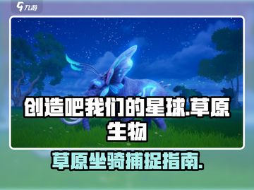 我们的星球🔥草原坐骑捕捉大全🐎截图1