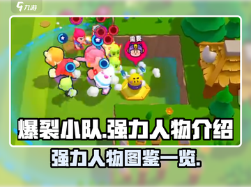 爆裂小队🔥最强人物图鉴，助你战无不胜！截图1