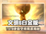 《文明6白金版竟需这么大空间？😱》