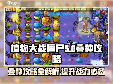 植物大战僵尸杂交版叠种🔥超详细攻略来啦！！！游戏技巧大公开🎉截图1