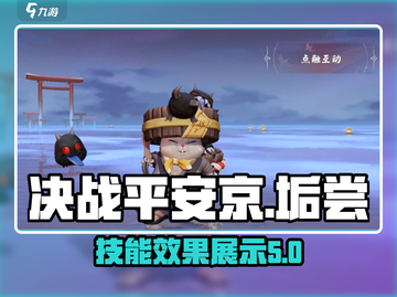 决战平安京垢尝🔥技能效果超炫展示！截图1