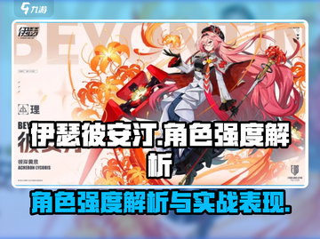 伊瑟彼安汀角色强度大揭秘🔥游戏党必看！截图1