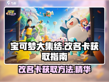 宝可梦大集结💥改名卡获取攻略来啦！🔥截图1