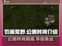 🔥《饥困荒野》公测时间终于曝光啦！💥