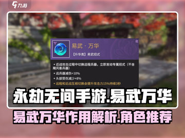 永劫无间手游🔥易武万华最强角色推荐💥截图1