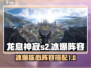 龙息神寂S2🔥冰爆核心阵容搭配攻略🌟
