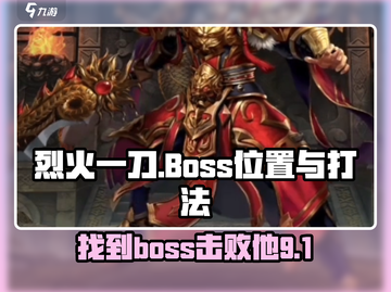 烈火一刀🔥：Boss位置与打法全解析！截图1
