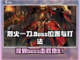 烈火一刀🔥：Boss位置与打法全解析！