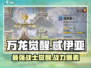 万龙觉醒忒伊亚🔥超强详细介绍来啦！